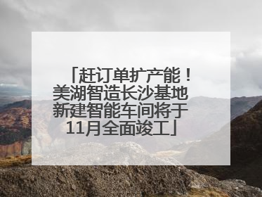 赶订单扩产能！美湖智造长沙基地新建智能车间将于11月全面竣工