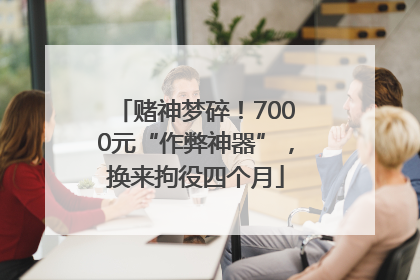 赌神梦碎！7000元“作弊神器”，换来拘役四个月