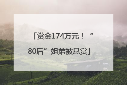 赏金174万元！“80后”姐弟被悬赏