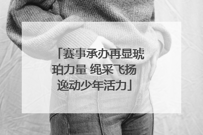 赛事承办再显琥珀力量 绳采飞扬逸动少年活力