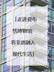 走进夏布绣博物馆 看非遗融入现代生活