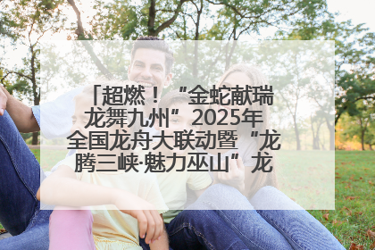超燃！“金蛇献瑞 龙舞九州”2025年全国龙舟大联动暨“龙腾三峡·魅力巫山”龙舟邀请赛圆满落幕！