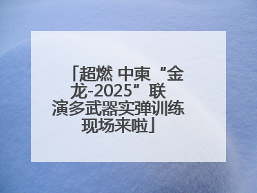 超燃 中柬“金龙-2025”联演多武器实弹训练现场来啦