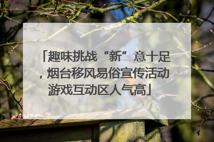 趣味挑战“新”意十足，烟台移风易俗宣传活动游戏互动区人气高