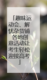趣味运动会、解忧杂货铺 各地创意活动让考生轻松迎接高考
