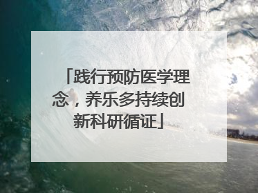 践行预防医学理念，养乐多持续创新科研循证