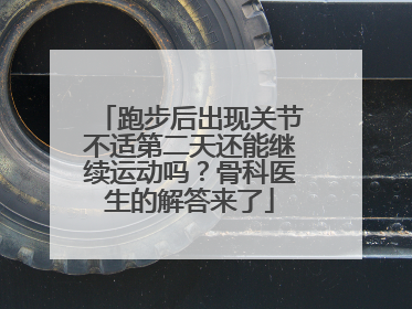 跑步后出现关节不适第二天还能继续运动吗？骨科医生的解答来了