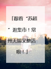 跟着“苏超”逛集市！常州无锡又整活啦！