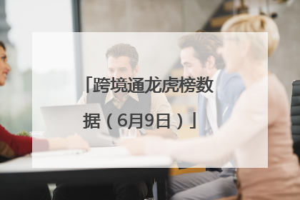 跨境通龙虎榜数据（6月9日）