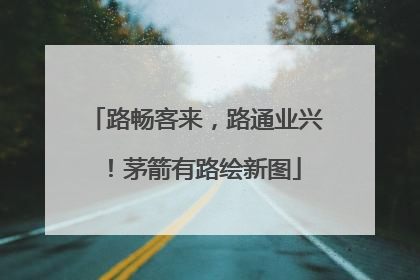 路畅客来，路通业兴！茅箭有路绘新图
