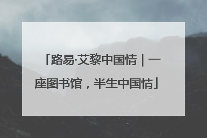 路易·艾黎中国情｜一座图书馆，半生中国情
