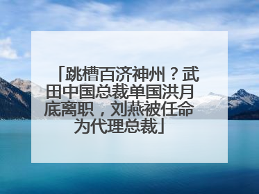 跳槽百济神州？武田中国总裁单国洪月底离职，刘燕被任命为代理总裁
