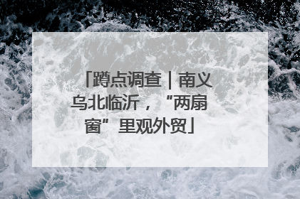 蹲点调查｜南义乌北临沂，“两扇窗”里观外贸
