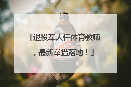 退役军人任体育教师，最新举措落地！