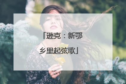 逊克：新鄂乡里起弦歌