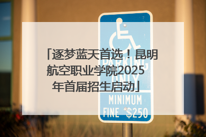 逐梦蓝天首选！昆明航空职业学院2025年首届招生启动