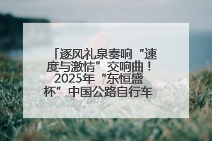 逐风礼泉奏响“速度与激情”交响曲！2025年“东恒盛杯”中国公路自行车联赛第五站（陕西·礼泉站）正式开赛