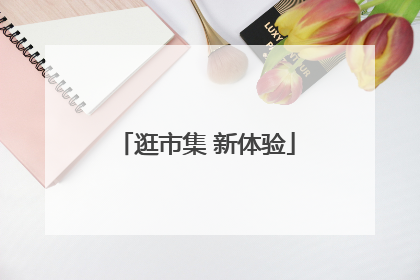 逛市集 新体验