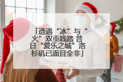 遭遇“冰”与“火”双重践踏 昔日“爱乐之城”洛杉矶已面目全非