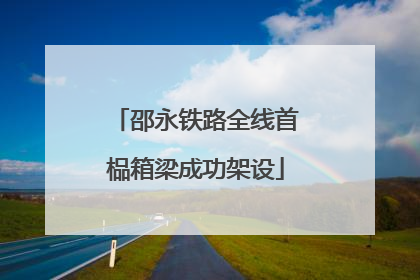 邵永铁路全线首榀箱梁成功架设