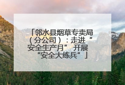 邻水县烟草专卖局（分公司）：走进“安全生产月” 开展“安全大练兵”
