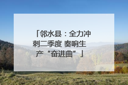 邻水县：全力冲刺二季度 奏响生产“奋进曲”