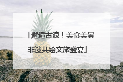 邂逅古浪！美食美景非遗共绘文旅盛宴