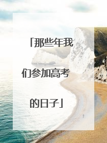 那些年我们参加高考的日子