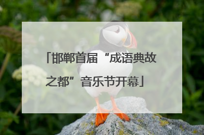 邯郸首届“成语典故之都”音乐节开幕