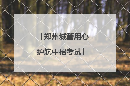郑州城管用心护航中招考试