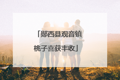郧西县观音镇桃子喜获丰收