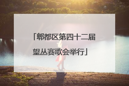 郫都区第四十二届望丛赛歌会举行