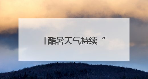 酷暑天气持续“烤”验厦门，未来几天高温晴热
