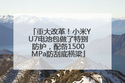 重大改革！小米YU7电池包做了特别防护，配备1500MPa防刮底横梁