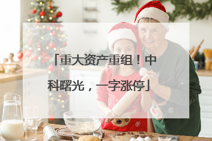 重大资产重组！中科曙光，一字涨停