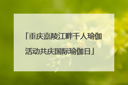 重庆嘉陵江畔千人瑜伽活动共庆国际瑜伽日