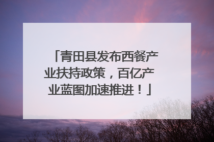 青田县发布西餐产业扶持政策，百亿产业蓝图加速推进！