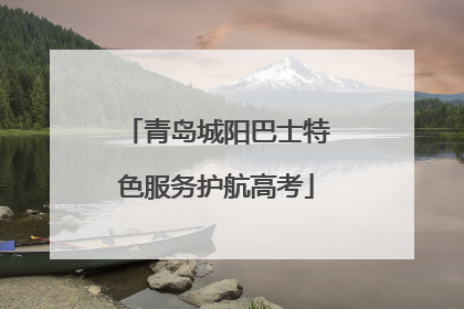 青岛城阳巴士特色服务护航高考