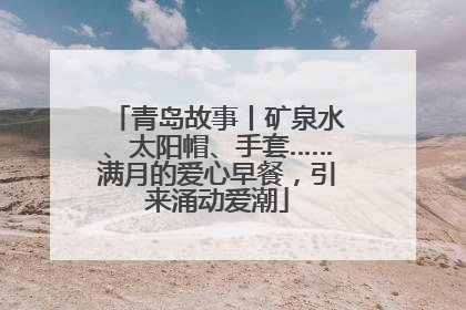 青岛故事丨矿泉水、太阳帽、手套……满月的爱心早餐，引来涌动爱潮