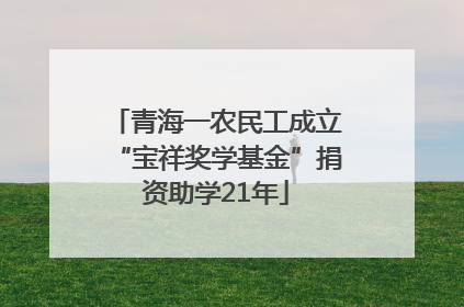 青海一农民工成立“宝祥奖学基金”捐资助学21年