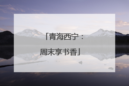 青海西宁：周末享书香