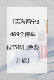 青海西宁3469个停车位节假日免费开放