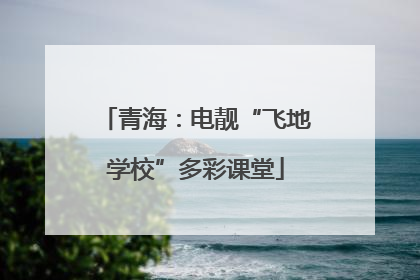 青海：电靓“飞地学校”多彩课堂