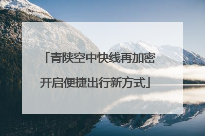 青陕空中快线再加密 开启便捷出行新方式