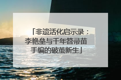 非遗活化启示录：李艳垒与千年笤帚苗手编的破茧新生