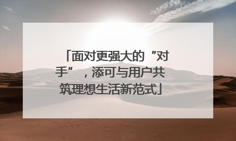 面对更强大的“对手”，添可与用户共筑理想生活新范式