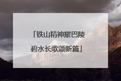 铁山精神耀巴陵 碧水长歌颂新篇