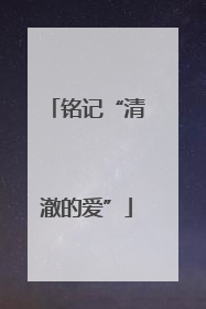 铭记“清澈的爱”