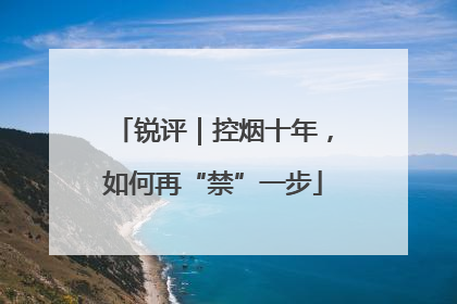锐评｜控烟十年，如何再“禁”一步