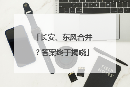 长安、东风合并？答案终于揭晓